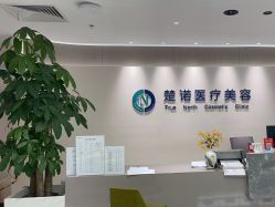 -北京楚诺医疗美容
