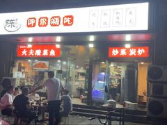 门面-陈老斯呼尔嗨吃烧烤(科巷店)