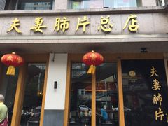 门面-夫妻肺片·中华老字号·正宗川菜(春熙路店)