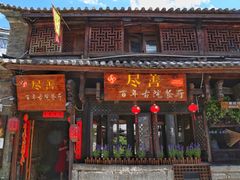 门面-尽善百年古院餐厅(王家老宅店)