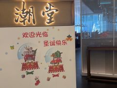 -潮堂 · 潮州菜(国贸商城店)