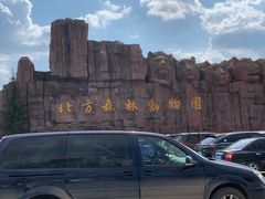 -哈尔滨北方森林动物园