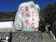 -丽江玉水寨