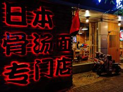 门面-日出拉面(望京店)