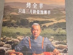 -羊门客在·烤盐池滩羊·川菜