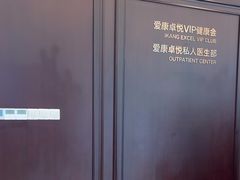 -爱康卓悦体检中心(陆家嘴分院)