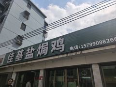 -佳基盐焗鸡(义龙西路店)