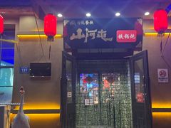 -山河屯铁锅炖(绥望路店)