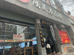 -陆氏太后饼(富平店)