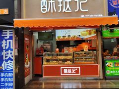-酥挞记·手作布丁挞(西关店)