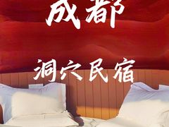 -幸栖洞穴设计酒店(成都春熙路店)