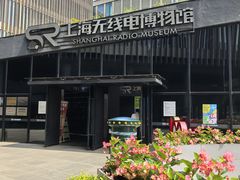 -上海无线电博物馆