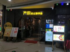 门面-严厨老坛酸菜鱼(吴江万宝店)