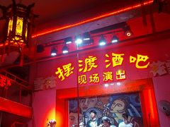 -摆渡酒吧(后海店)