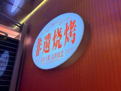 -西祠·老徐州鲜货海鲜·烧烤(中山北路店)