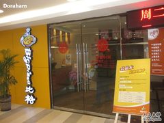 -比格比萨(烟台龙口博商店)