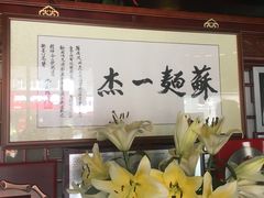 -同得兴 Since·1995 传统苏式面馆(十全街店)