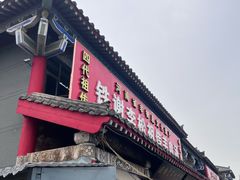 -铁谢李松祖传羊肉汤馆