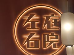 -左庭右院鲜牛肉火锅(环球港店)