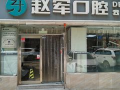 -赵军口腔(唐山街店)