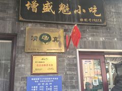 -增盛魁小吃店