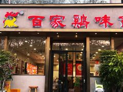 -百家鸡味馆(清泰店)
