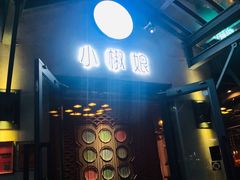 -小椒娘撒椒鱼火锅(三八广场店)