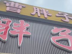 门面-曹胖子龙虾馆(黄桦路店)