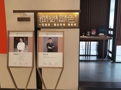 -淮香国色·淮扬菜(正大中心店)