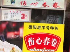 -伤心春卷(文庙老味道小吃街店)