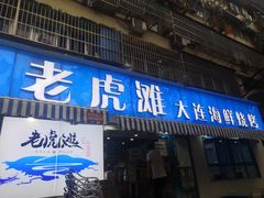 门面-老虎滩大连海鲜烧烤(建邺云锦路总店)