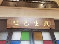 -哑巴生煎(临顿路店)