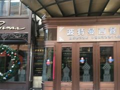 门面-波特曼西餐厅(中央大街店)