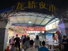 -龙桥夜市