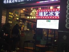 -香港鸿记冰室