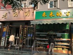 门面-老回回饺子馆(海洋馆店)