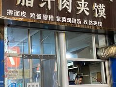 门面-老字号杨坡红油米线腊汁肉夹馍(东四道巷店)