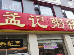 -孟记粥铺·家常菜·烧烤·粥(亚运村店)