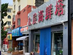 -九层海鲜塔(市南店)