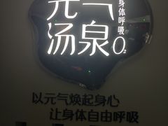 -神帆·元气汤泉(解放西路店)