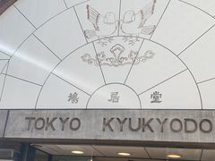 门面-鸠居堂(銀座本店)