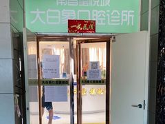 -大白象口腔连锁·矫正·种植中心(玺悦城店)
