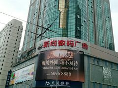 -新尚数码广场(淮海东路店)