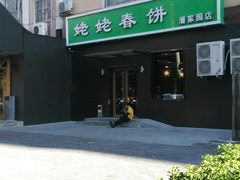 -合合春饼·酱骨·东北菜(潘家园店)