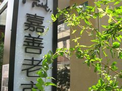 -嘉善老市