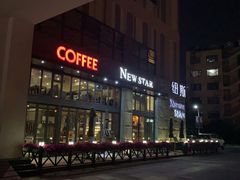 -纽斯桑拿会所(天山店)