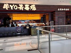 -牛YO寿喜烧和牛火锅自助(三台子万象汇店)