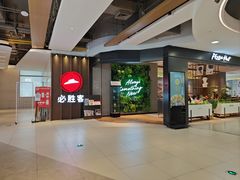 门面-必胜客(上海新南方商城PH店)