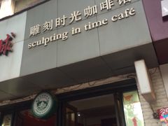 雕刻时光咖啡馆(交大店)-雕刻时光咖啡馆(交大店)