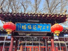 -中卫御苑福膳·养生局(圆明园店)